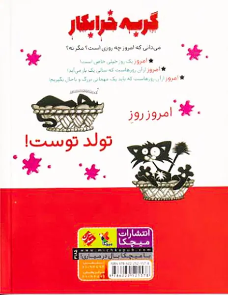 گربه خرابکار تولدت مبارک